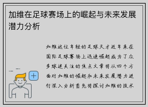 加维在足球赛场上的崛起与未来发展潜力分析