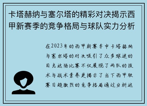 卡塔赫纳与塞尔塔的精彩对决揭示西甲新赛季的竞争格局与球队实力分析