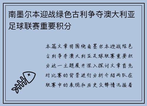 南墨尔本迎战绿色古利争夺澳大利亚足球联赛重要积分