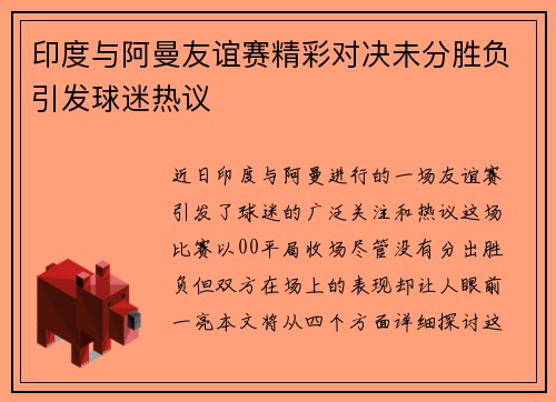 印度与阿曼友谊赛精彩对决未分胜负引发球迷热议