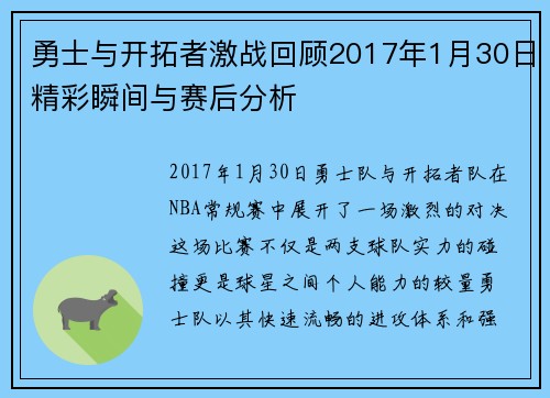 勇士与开拓者激战回顾2017年1月30日精彩瞬间与赛后分析