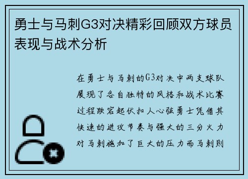 勇士与马刺G3对决精彩回顾双方球员表现与战术分析