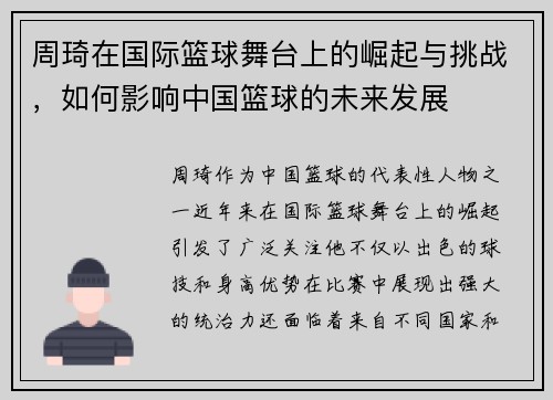周琦在国际篮球舞台上的崛起与挑战，如何影响中国篮球的未来发展