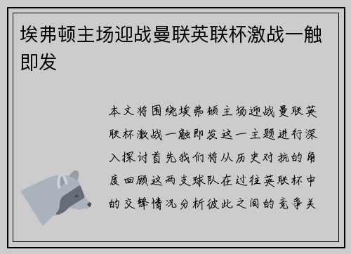 埃弗顿主场迎战曼联英联杯激战一触即发