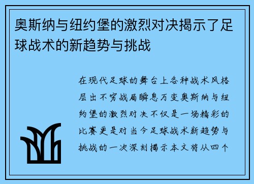 奥斯纳与纽约堡的激烈对决揭示了足球战术的新趋势与挑战