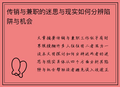 传销与兼职的迷思与现实如何分辨陷阱与机会