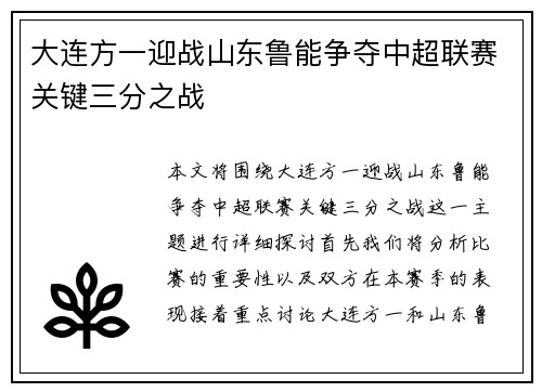 大连方一迎战山东鲁能争夺中超联赛关键三分之战