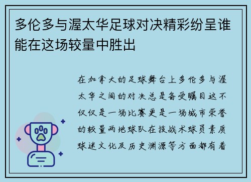多伦多与渥太华足球对决精彩纷呈谁能在这场较量中胜出