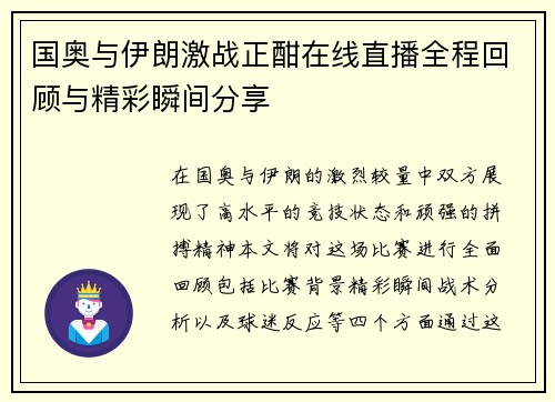 国奥与伊朗激战正酣在线直播全程回顾与精彩瞬间分享