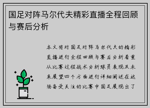 国足对阵马尔代夫精彩直播全程回顾与赛后分析