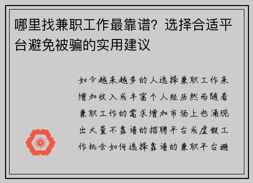 哪里找兼职工作最靠谱？选择合适平台避免被骗的实用建议
