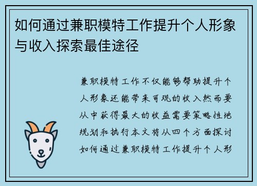 如何通过兼职模特工作提升个人形象与收入探索最佳途径
