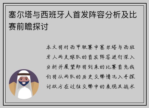 塞尔塔与西班牙人首发阵容分析及比赛前瞻探讨