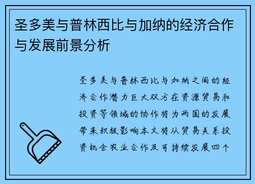 圣多美与普林西比与加纳的经济合作与发展前景分析