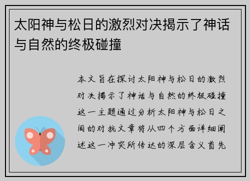 太阳神与松日的激烈对决揭示了神话与自然的终极碰撞