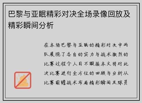 巴黎与亚眠精彩对决全场录像回放及精彩瞬间分析