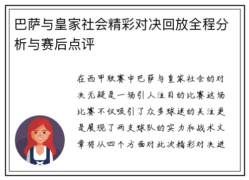 巴萨与皇家社会精彩对决回放全程分析与赛后点评