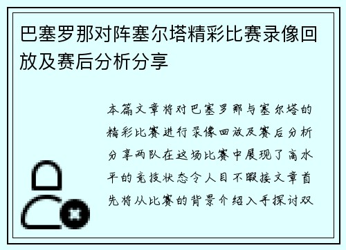 巴塞罗那对阵塞尔塔精彩比赛录像回放及赛后分析分享