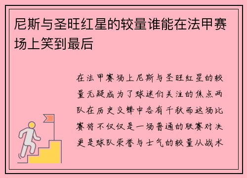 尼斯与圣旺红星的较量谁能在法甲赛场上笑到最后