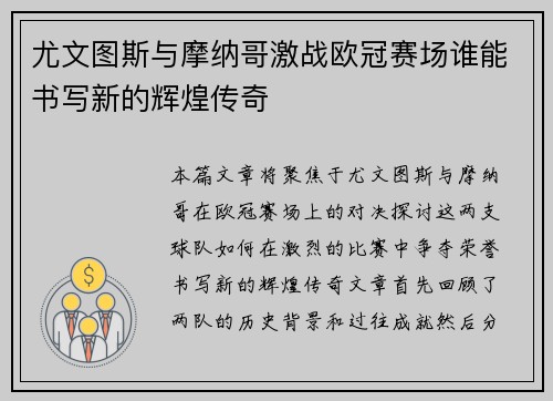 尤文图斯与摩纳哥激战欧冠赛场谁能书写新的辉煌传奇