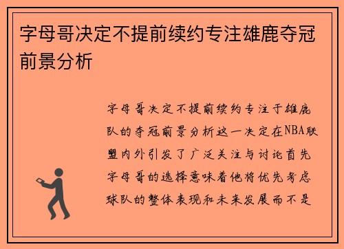 字母哥决定不提前续约专注雄鹿夺冠前景分析