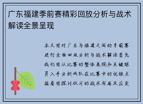 广东福建季前赛精彩回放分析与战术解读全景呈现