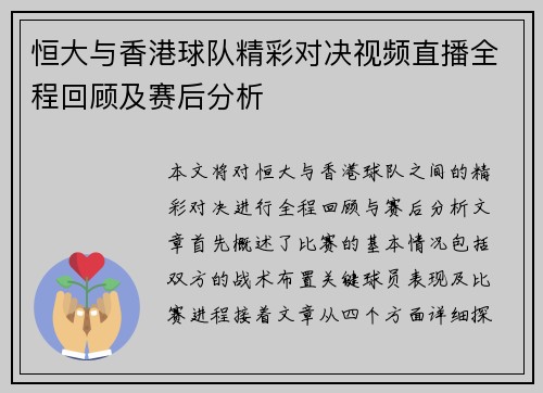 恒大与香港球队精彩对决视频直播全程回顾及赛后分析