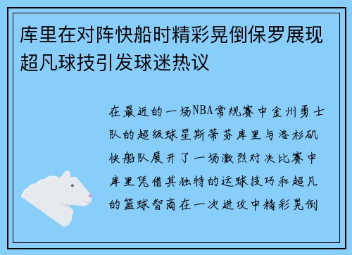 库里在对阵快船时精彩晃倒保罗展现超凡球技引发球迷热议