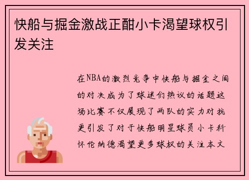 快船与掘金激战正酣小卡渴望球权引发关注
