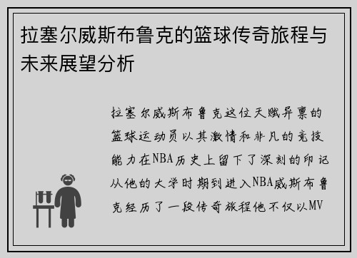 拉塞尔威斯布鲁克的篮球传奇旅程与未来展望分析