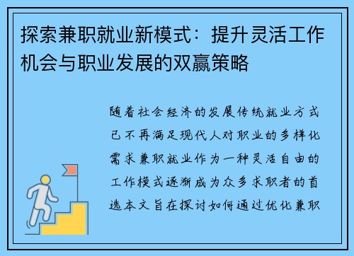 探索兼职就业新模式：提升灵活工作机会与职业发展的双赢策略