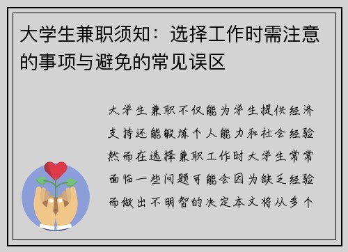 大学生兼职须知：选择工作时需注意的事项与避免的常见误区