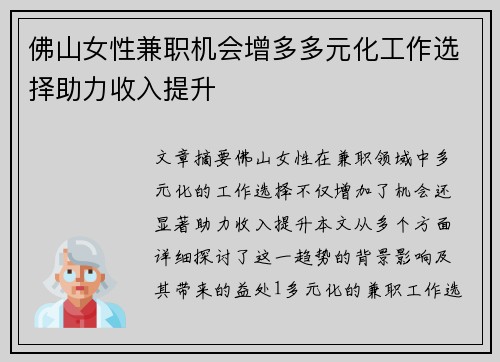 佛山女性兼职机会增多多元化工作选择助力收入提升