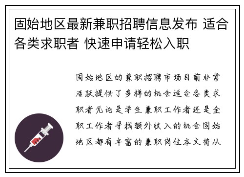固始地区最新兼职招聘信息发布 适合各类求职者 快速申请轻松入职