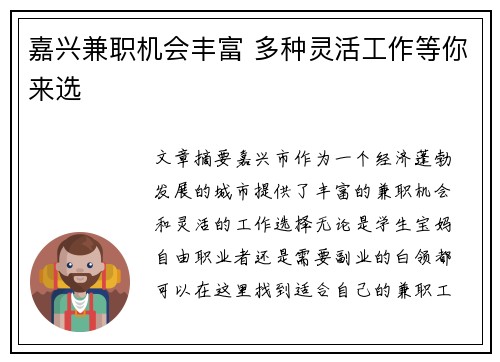 嘉兴兼职机会丰富 多种灵活工作等你来选