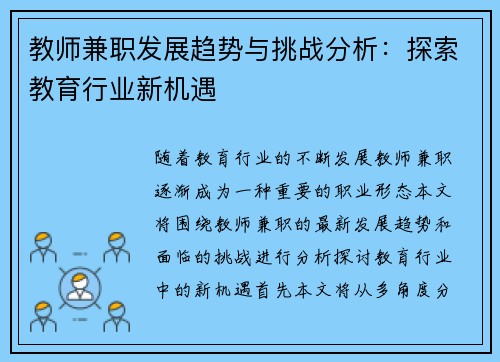 教师兼职发展趋势与挑战分析：探索教育行业新机遇