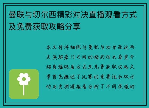 曼联与切尔西精彩对决直播观看方式及免费获取攻略分享