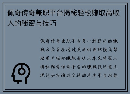 佩奇传奇兼职平台揭秘轻松赚取高收入的秘密与技巧