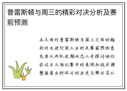 普雷斯顿与周三的精彩对决分析及赛前预测