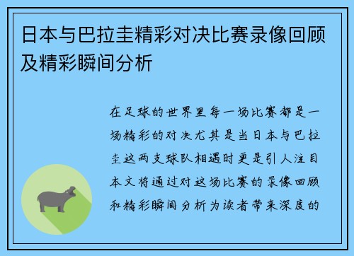 日本与巴拉圭精彩对决比赛录像回顾及精彩瞬间分析