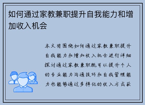 如何通过家教兼职提升自我能力和增加收入机会