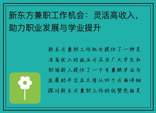 新东方兼职工作机会：灵活高收入，助力职业发展与学业提升