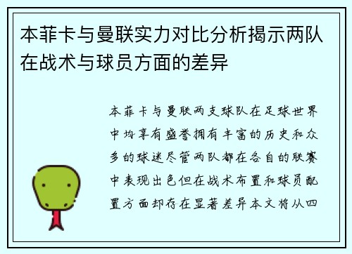 本菲卡与曼联实力对比分析揭示两队在战术与球员方面的差异