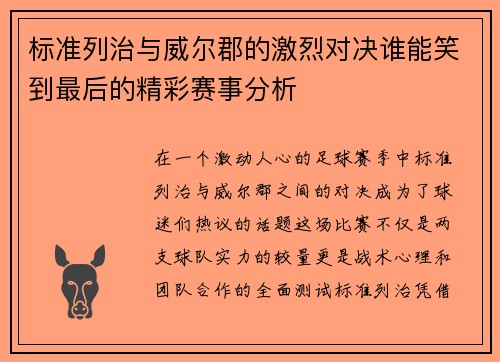 标准列治与威尔郡的激烈对决谁能笑到最后的精彩赛事分析