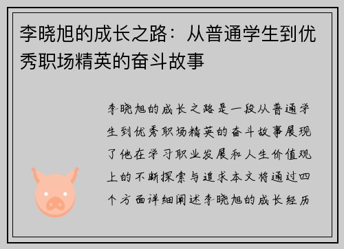 李晓旭的成长之路：从普通学生到优秀职场精英的奋斗故事