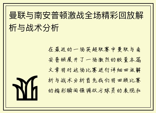 曼联与南安普顿激战全场精彩回放解析与战术分析