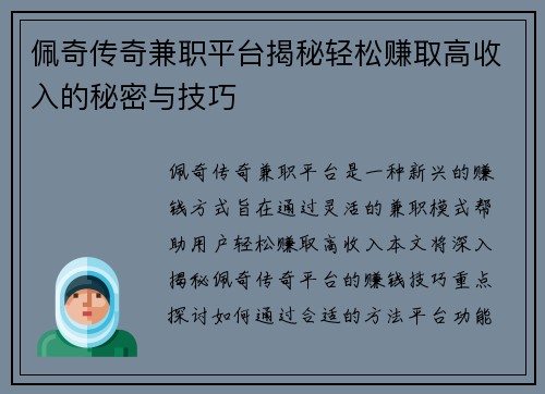 佩奇传奇兼职平台揭秘轻松赚取高收入的秘密与技巧