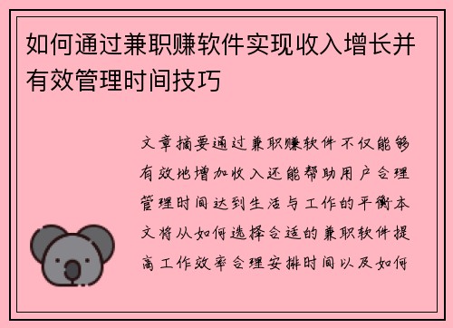 如何通过兼职赚软件实现收入增长并有效管理时间技巧