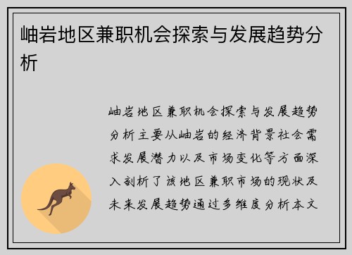 岫岩地区兼职机会探索与发展趋势分析