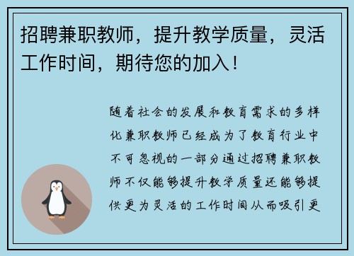 招聘兼职教师，提升教学质量，灵活工作时间，期待您的加入！